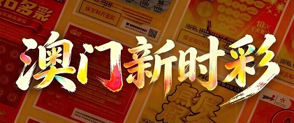 澳门轮播图